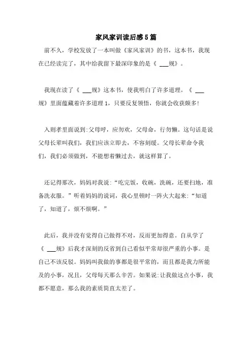 2021年家风家训读后感5篇