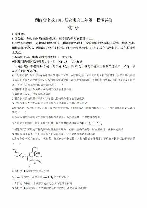 湖南省名校2023届高考高三年级一模考化学试卷(附答案)