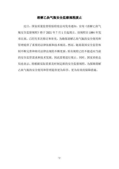 溶解乙炔气瓶安全监察规程废止