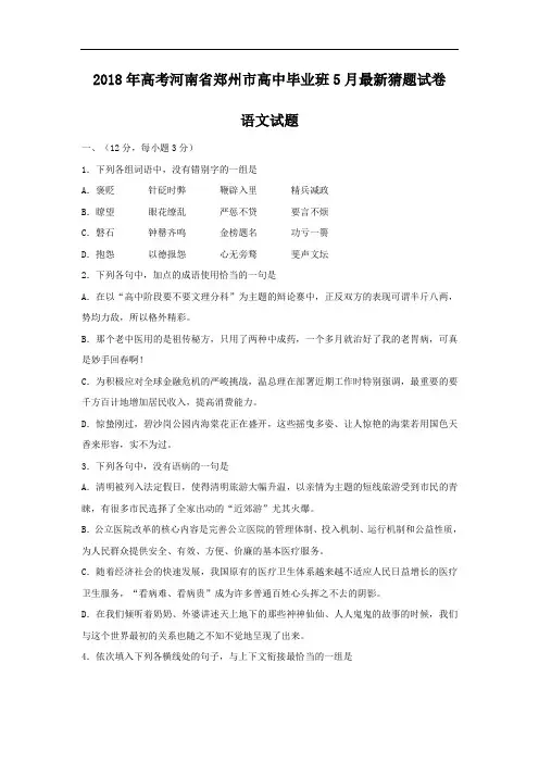 最新-2018年高考语文5月最新押题试卷及答案【河南省郑