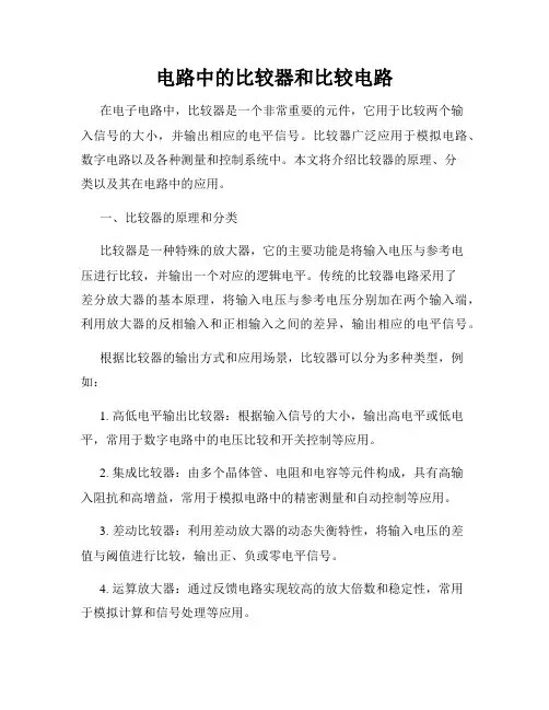 电路中的比较器和比较电路