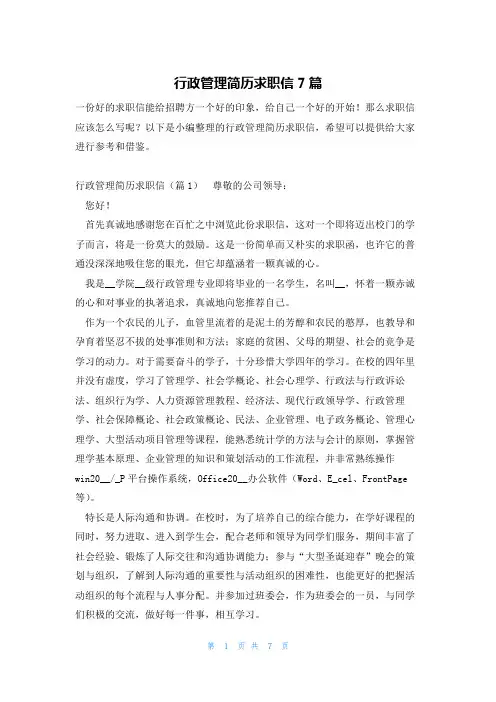 行政管理简历求职信7篇