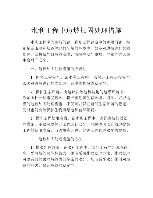 水利工程中边坡加固处理措施
