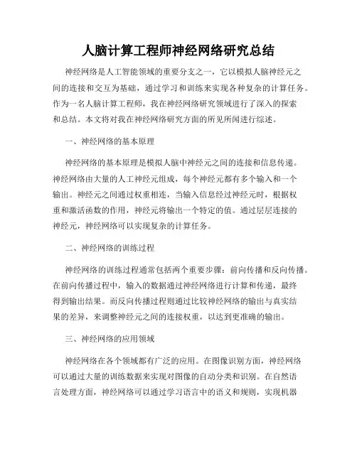 人脑计算工程师神经网络研究总结