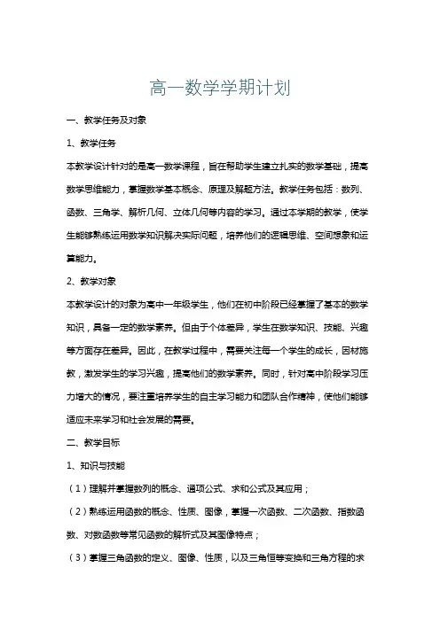 高一数学学期计划