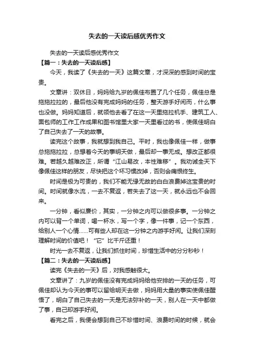 失去的一天读后感优秀作文