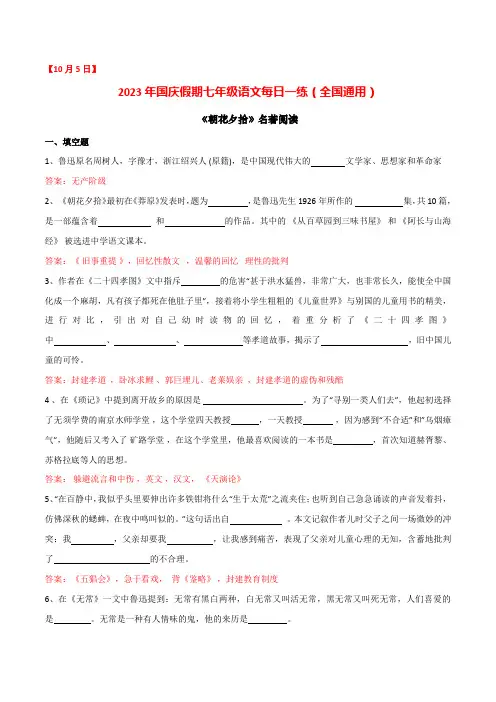 5 .《朝花夕拾》名著阅读(10月5日)【七上语文十一假期七日练】解析版