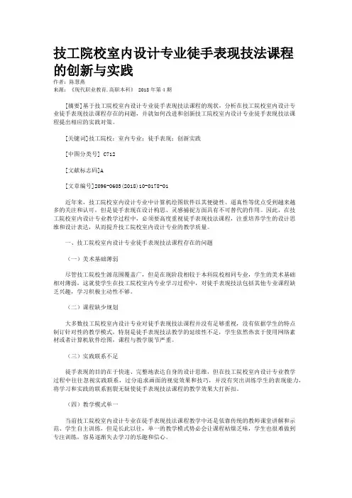 技工院校室内设计专业徒手表现技法课程的创新与实践
