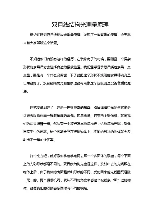 双目线结构光测量原理