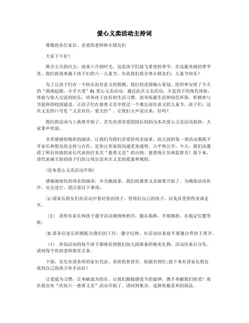 爱心义卖活动主持词