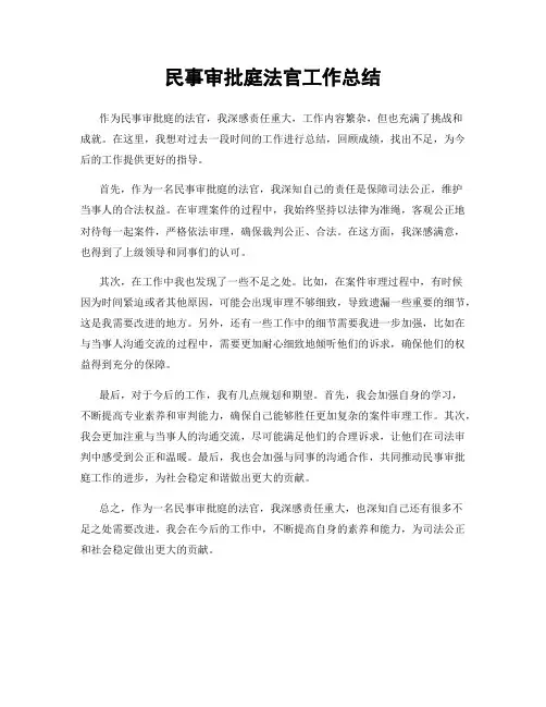 民事审批庭法官工作总结