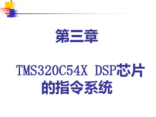 TMS320C54X DSP  芯片的指令系统