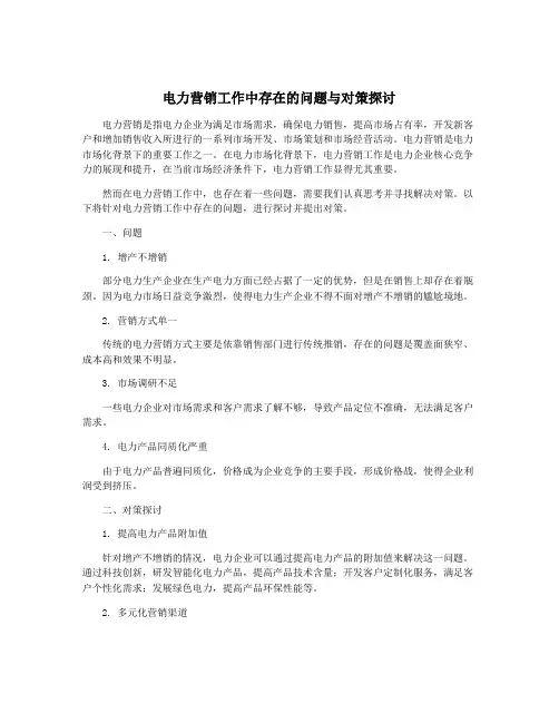 电力营销工作中存在的问题与对策探讨
