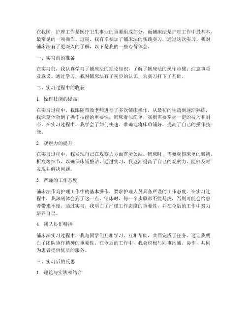 铺床法实践实习心得体会