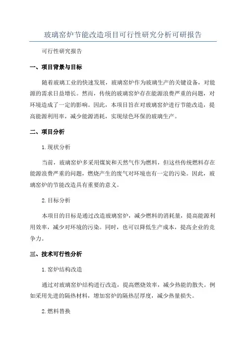 玻璃窑炉节能改造项目可行性研究分析可研报告