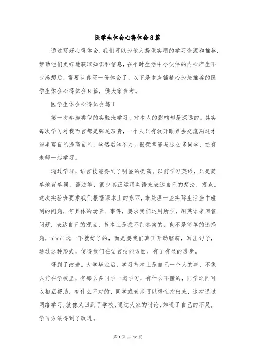医学生体会心得体会8篇
