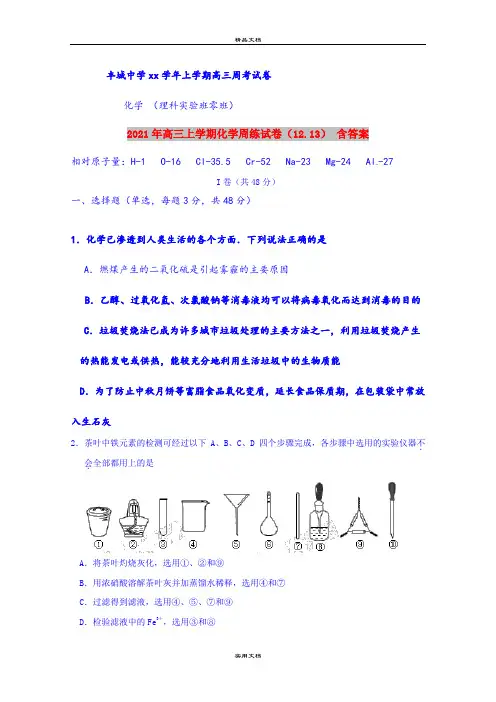 2021年高三上学期化学周练试卷(12.13) 含答案