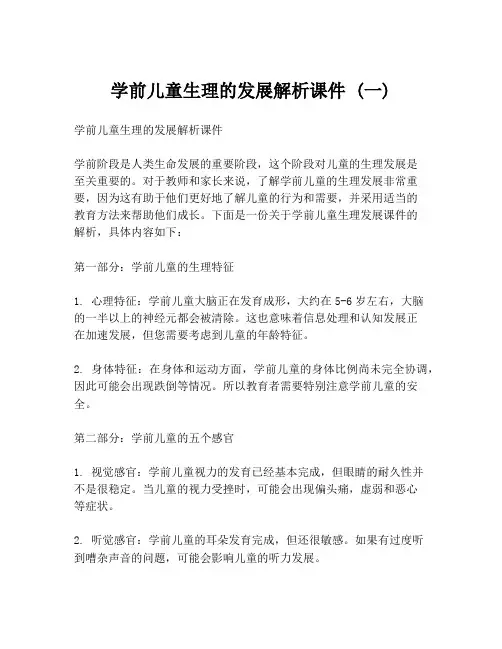学前儿童生理的发展解析课件 (一)