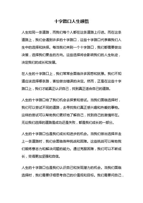 十字路口人生感悟