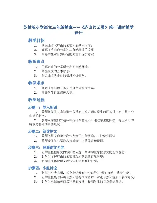 苏教版小学语文三年级教案——《庐山的云雾》第一课时教学设计