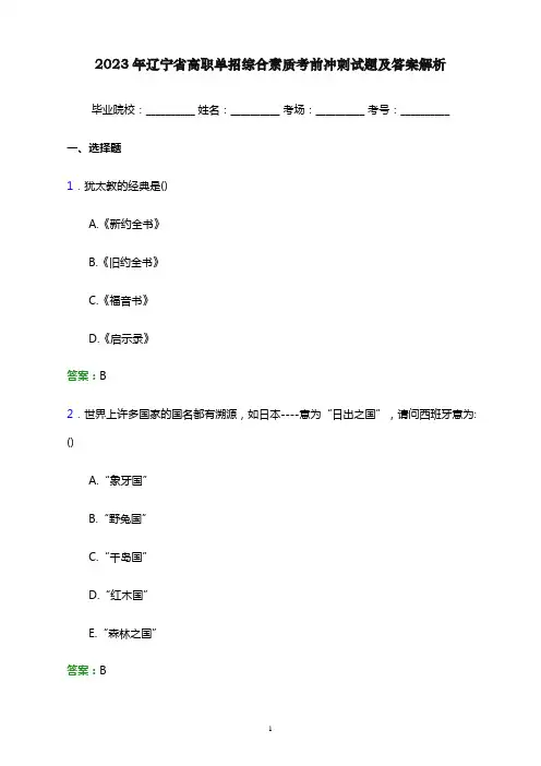 2023年辽宁省高职单招综合素质考前冲刺试题及答案解析word版