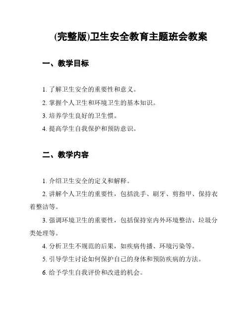 (完整版)卫生安全教育主题班会教案