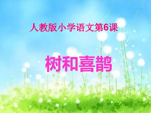 统编版一年级语文下册6树和喜鹊(共9张PPT)课件