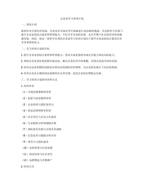 企业家学习培训计划
