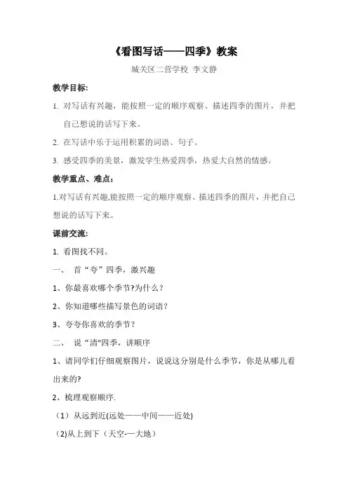 看图写话——四季(一课一得简案)