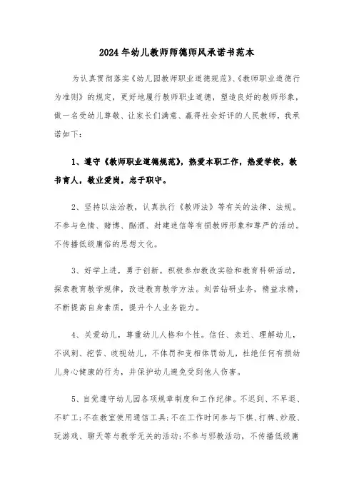 2024年幼儿教师师德师风承诺书范本(三篇)