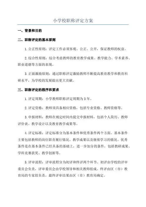 小学校职称评定方案