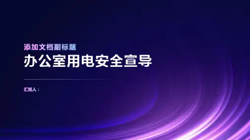 办公室用电安全宣导
