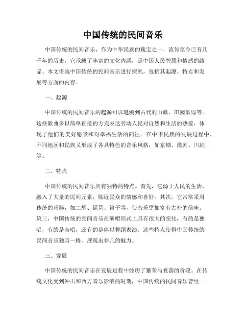 中国传统的民间音乐
