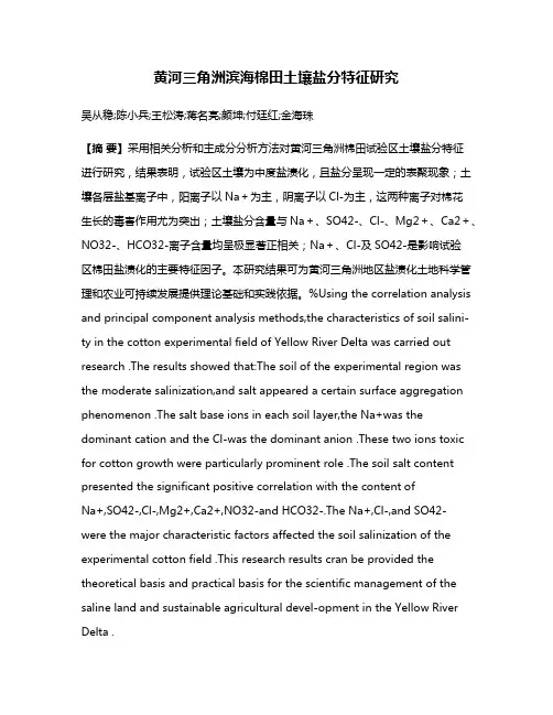 黄河三角洲滨海棉田土壤盐分特征研究