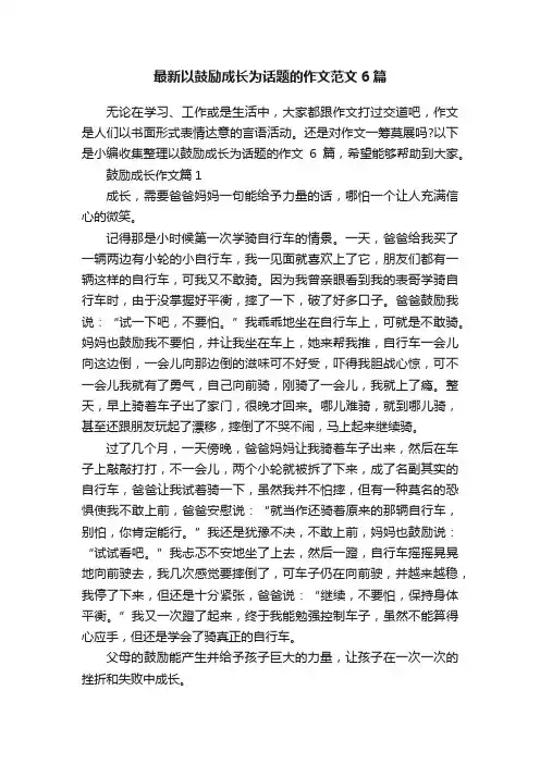 最新以鼓励成长为话题的作文范文6篇