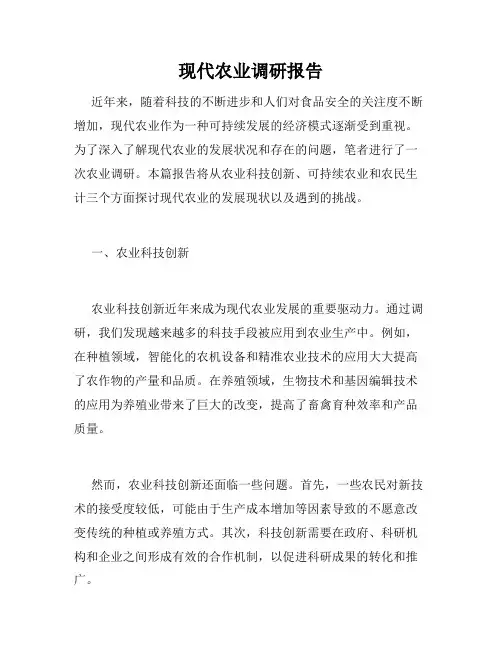 现代农业调研报告