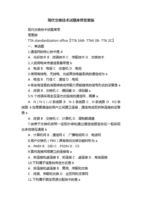 现代交换技术试题库带答案版