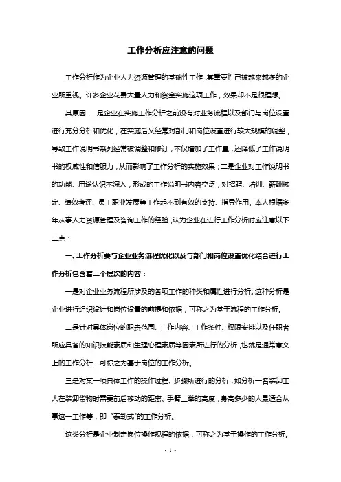 工作分析应注意的问题