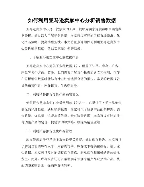 如何利用亚马逊卖家中心分析销售数据