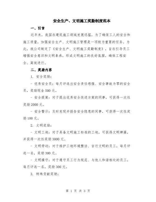 安全生产、文明施工奖勤制度范本