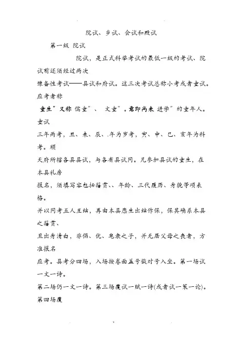 院试、乡试、会试和殿试