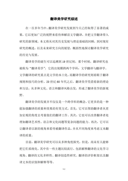 翻译美学研究综述
