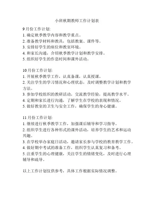 小班秋期教师工作计划表