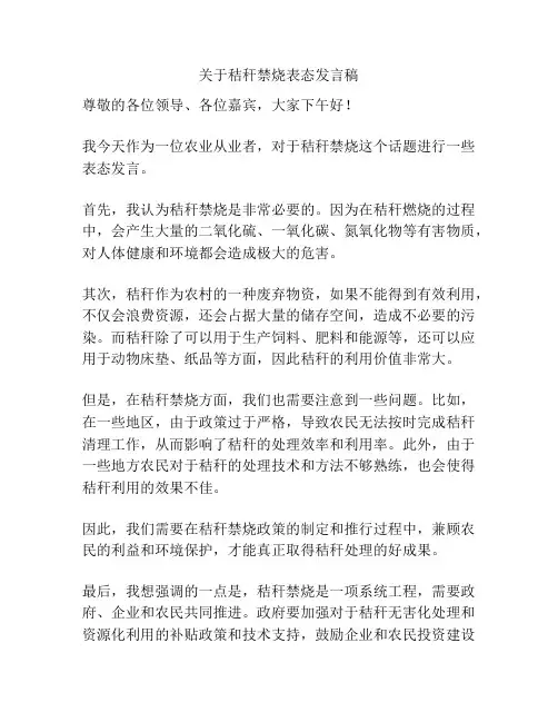 关于秸秆禁烧表态发言稿