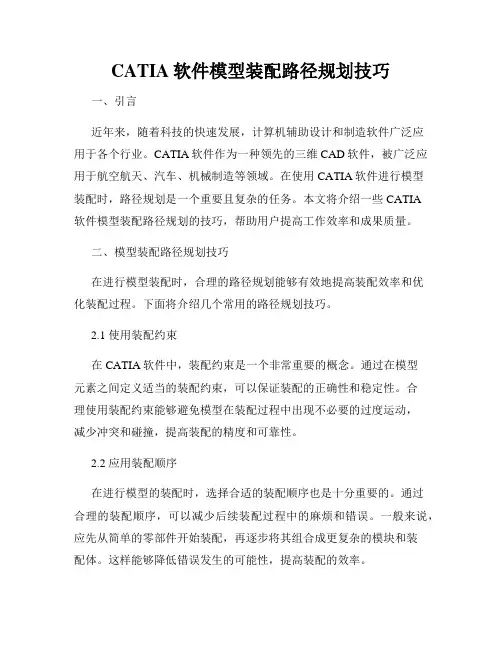 CATIA软件模型装配路径规划技巧