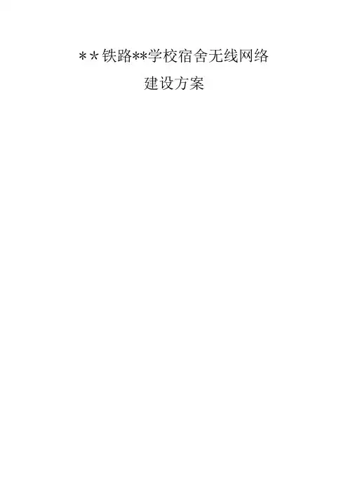 学校无线网络建设方案