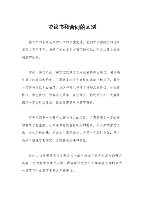 协议书和合同的区别