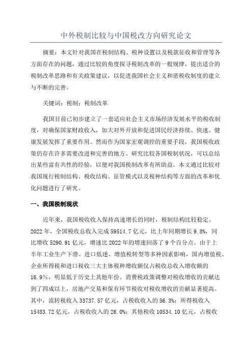 中外税制比较与中国税改方向研究论文