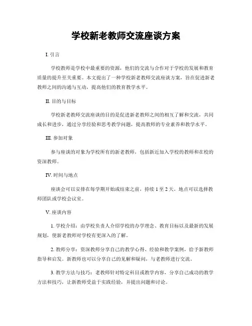 学校新老教师交流座谈方案