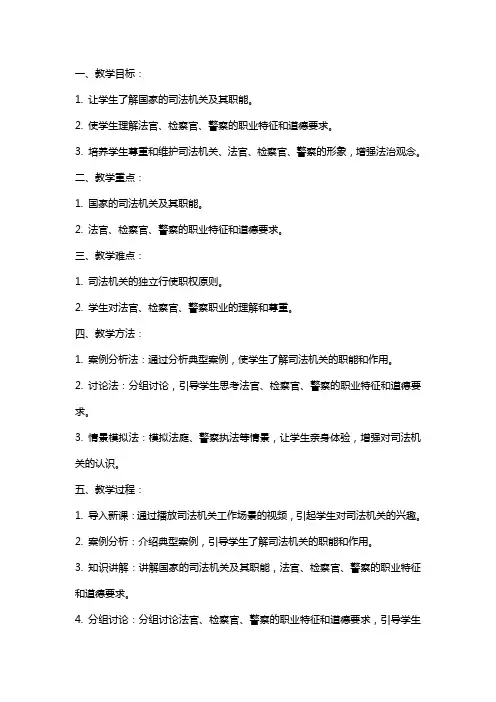 八年级下册道德与法治《国家司法机关》教案范文